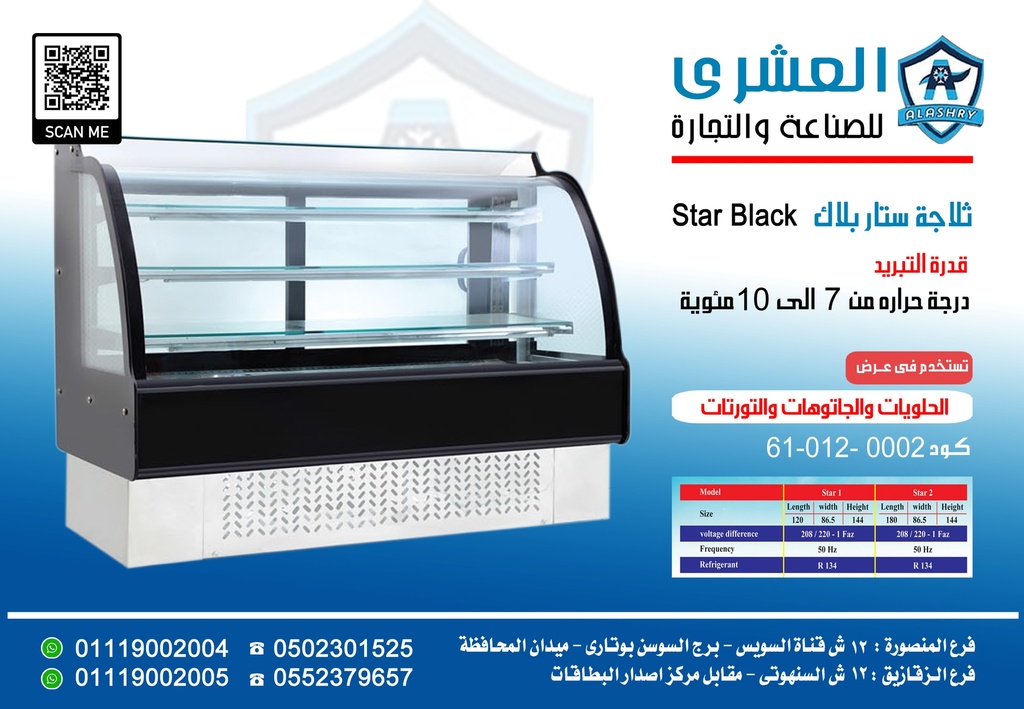 ثلاجة STAR-120-Black