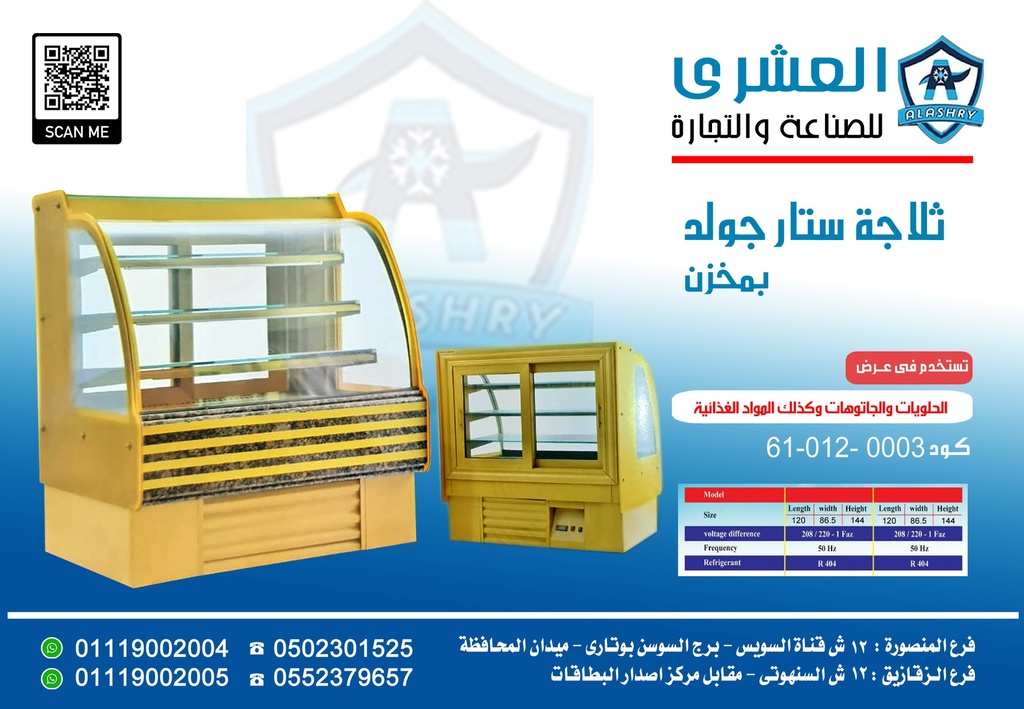 ثلاجة STAR-180-GOLD