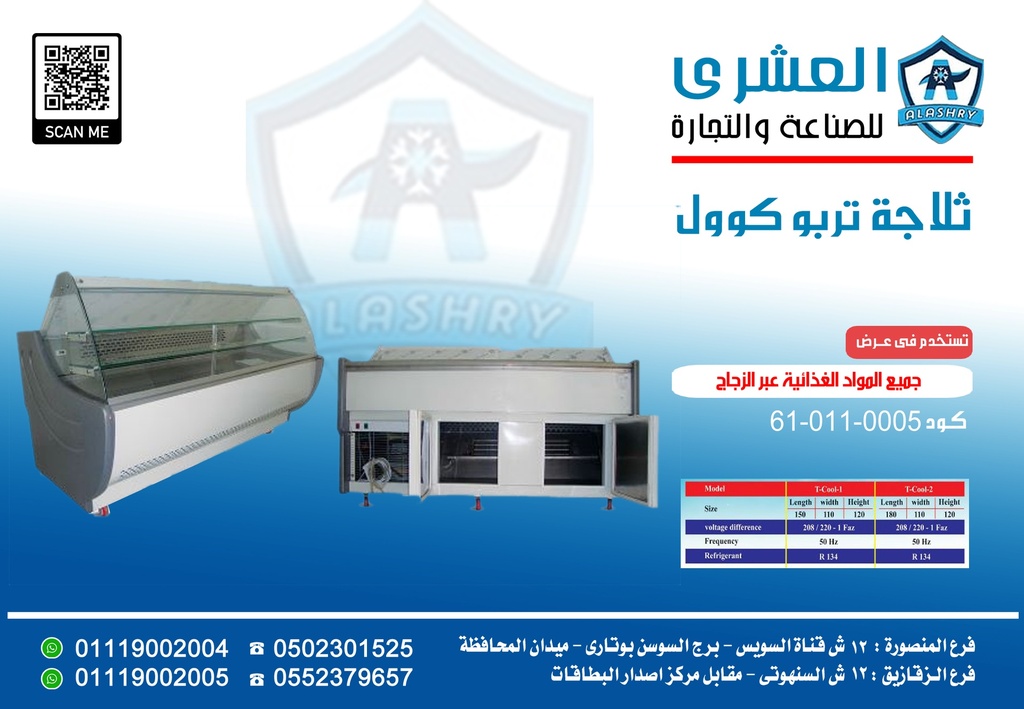 ثلاجة تبريد بمخزن Turbo Cool-150-W