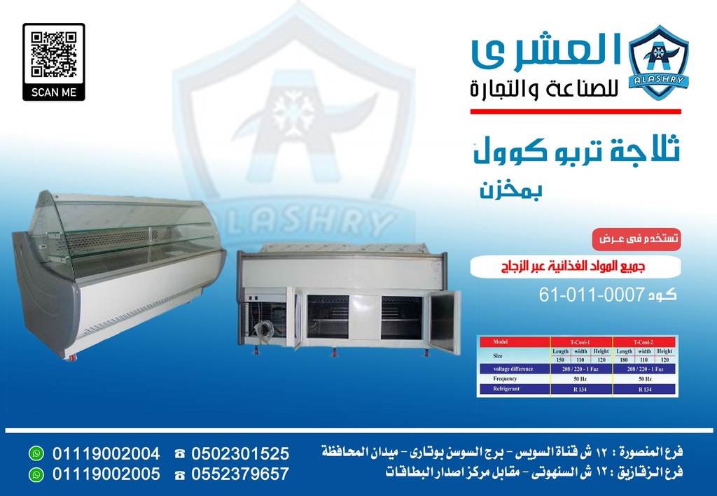 ثلاجة تبريد بمخزن Turbo Cool-180-W