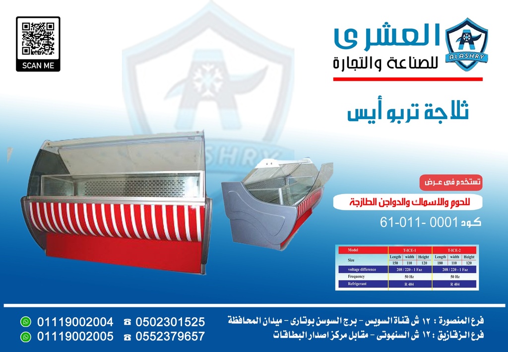 ثلاجة تجميد Turbo ICe-150-W