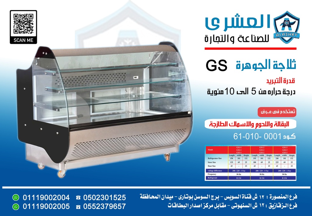 ثلاجة جوهرة (GS) بدون مخزن ستانلس GS-180-st