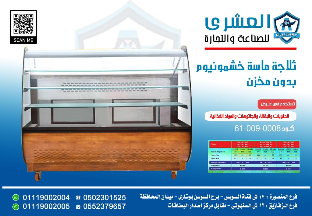 ثلاجه ماسة (FS) بدون مخزن لون خشبي FS-180-wood